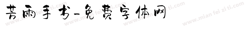 芳雨手书字体转换