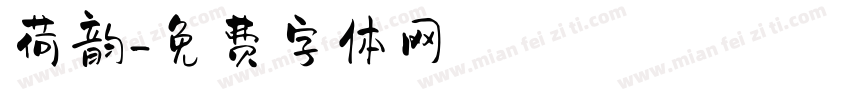 荷韵字体转换