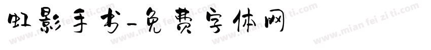 虹影手书字体转换