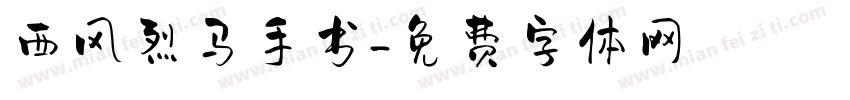 西风烈马手书字体转换