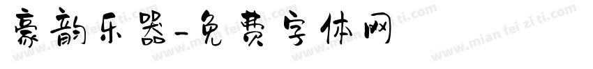 豪韵乐器字体转换