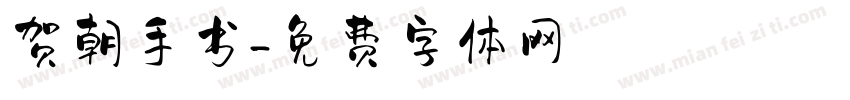 贺朝手书字体转换