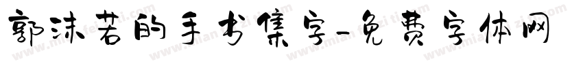 郭沫若的手书集字字体转换