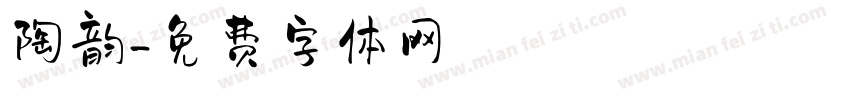 陶韵字体转换
