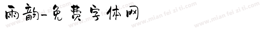 雨韵字体转换