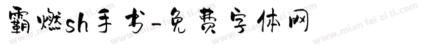 霸燃sh手书字体转换