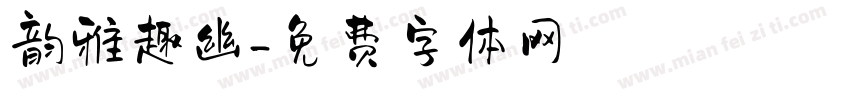 韵雅趣幽字体转换