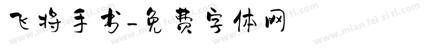 飞将手书字体转换