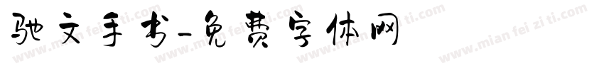 驰文手书字体转换