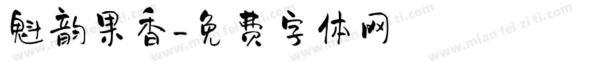 魁韵果香字体转换