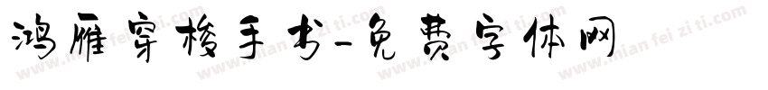 鸿雁穿梭手书字体转换