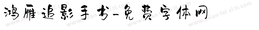 鸿雁追影手书字体转换