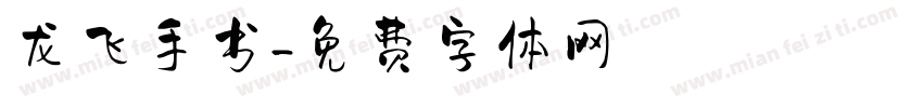龙飞手书字体转换