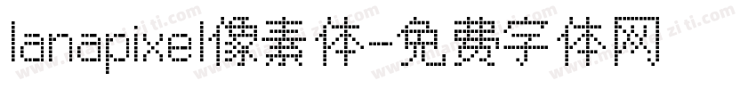 lanapixel像素体字体转换