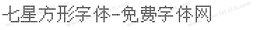 七星方形字体字体转换
