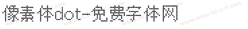 像素体dot字体转换