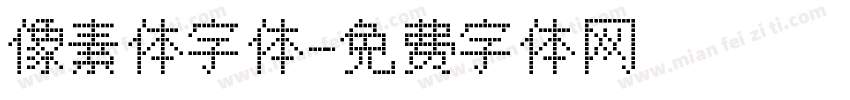 像素体字体字体转换