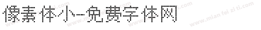 像素体小字体转换