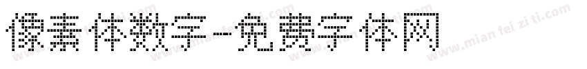 像素体数字字体转换