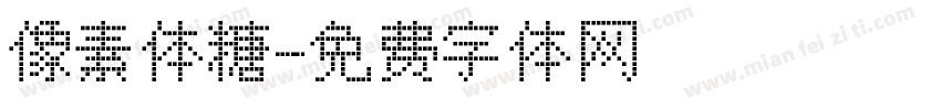 像素体糖字体转换