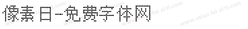 像素日字体转换