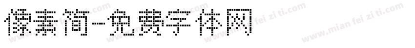 像素简字体转换