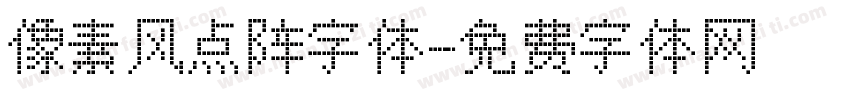 像素风点阵字体字体转换