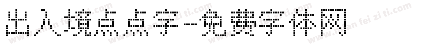 出入境点点字字体转换