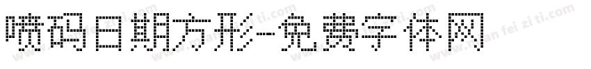 喷码日期方形字体转换