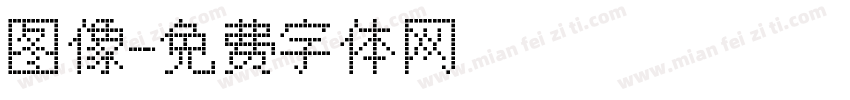 图像字体转换