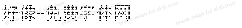 好像字体转换