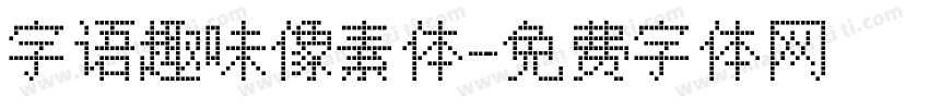 字语趣味像素体字体转换