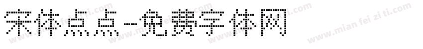 宋体点点字体转换