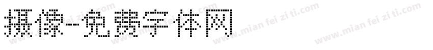 摄像字体转换