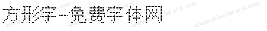 方形字字体转换