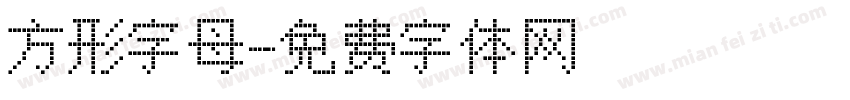 方形字母字体转换
