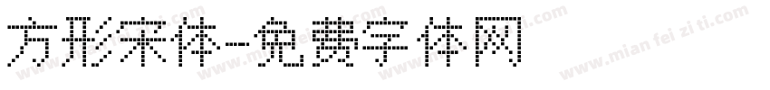 方形宋体字体转换