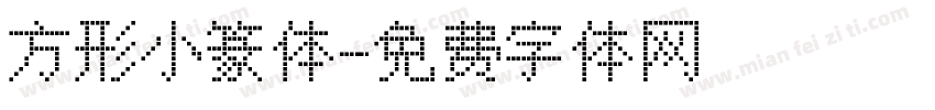 方形小篆体字体转换