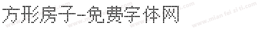 方形房子字体转换