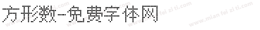 方形数字体转换