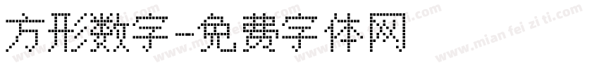 方形数字字体转换