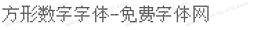 方形数字字体字体转换