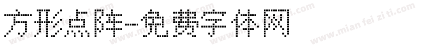 方形点阵字体转换