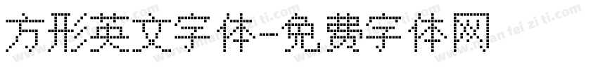 方形英文字体字体转换