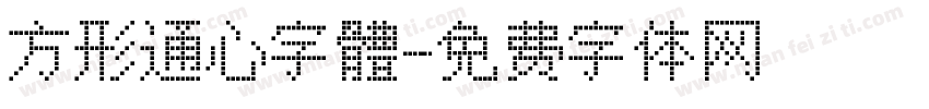 方形通心字體字体转换
