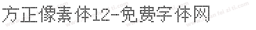 方正像素体12字体转换