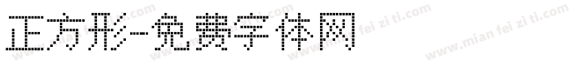 正方形字体转换