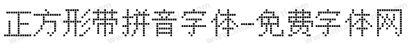 正方形带拼音字体字体转换