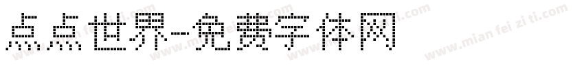 点点世界字体转换