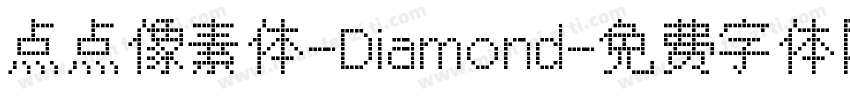 点点像素体-Diamond字体转换